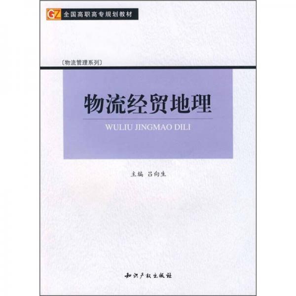 全国高职高专规划教材·物流管理系列：物流经贸地理（修订版）