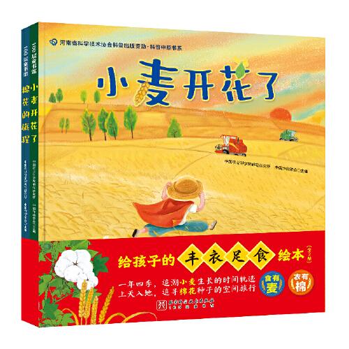 給孩子的豐衣足食繪本（全2冊(cè) 棉花的旅程+小麥開(kāi)花了）
