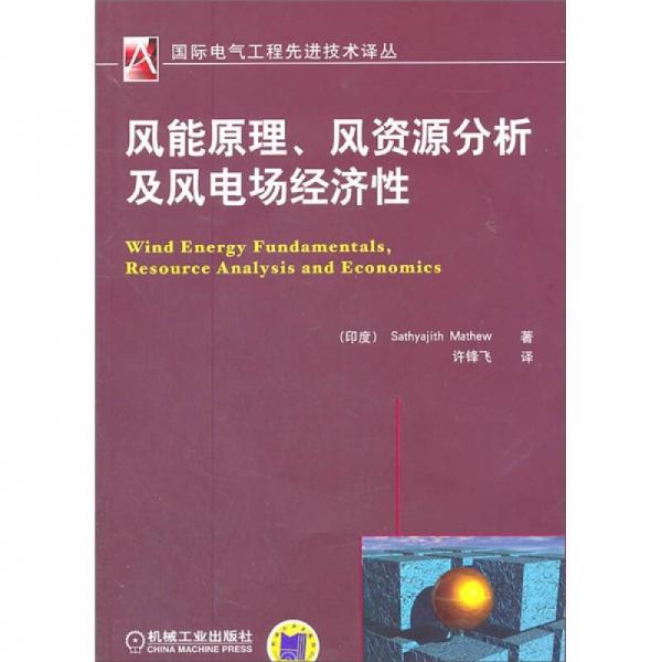 风能原理、风资源分析及风电场经济性