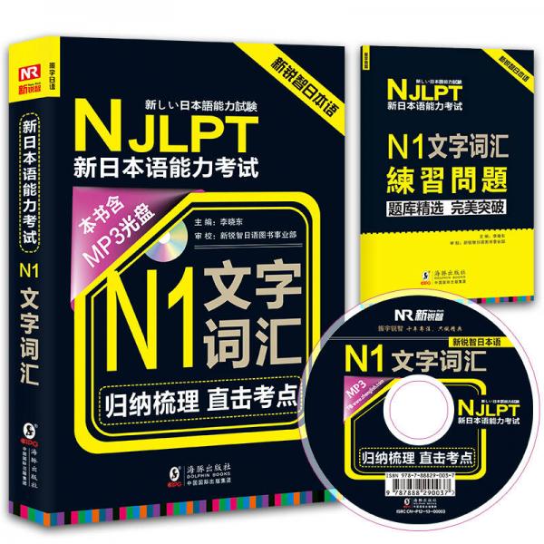 新锐智日本语 NJLPT新日本语能力考试：N1文字词汇