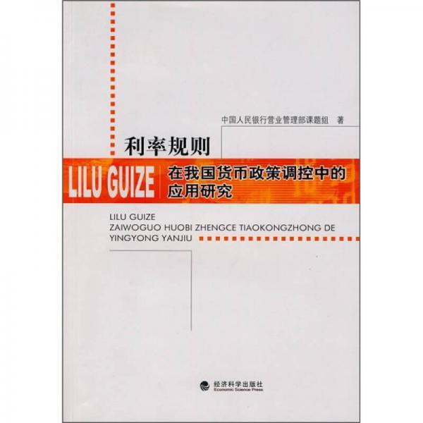 利率規(guī)則：在我國貨幣政策調控中的應用研究