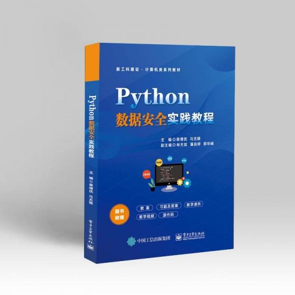 python数据安全实践教程 大中专公共计算机 章增优 新华正版