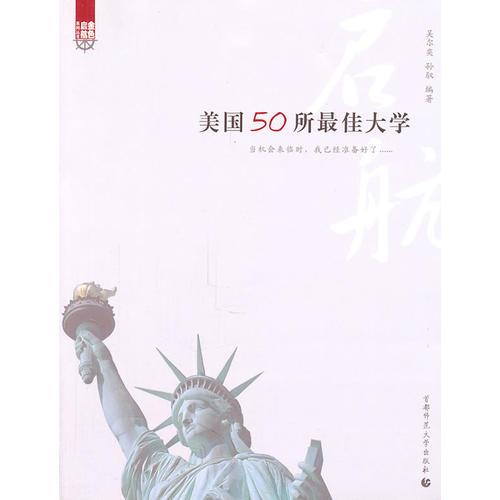 美國(guó)50所最佳大學(xué)