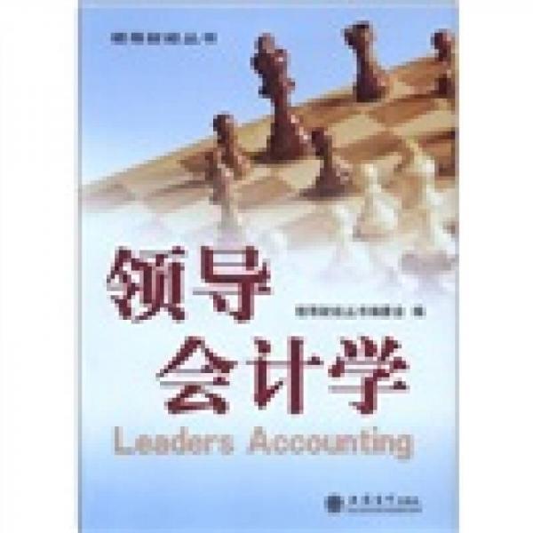 領(lǐng)導(dǎo)會(huì)計(jì)學(xué)