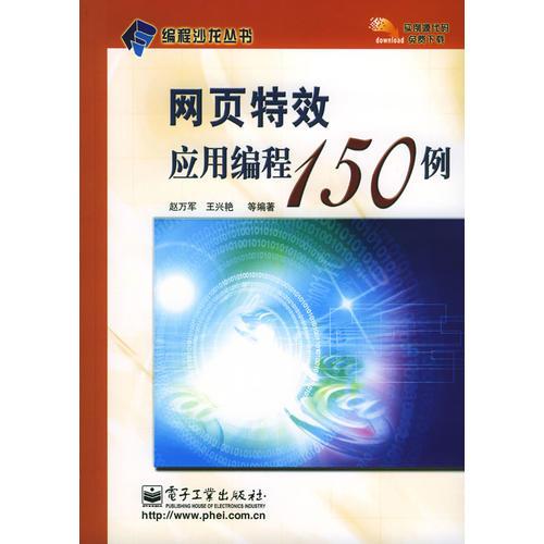 网页特效应用编程150例