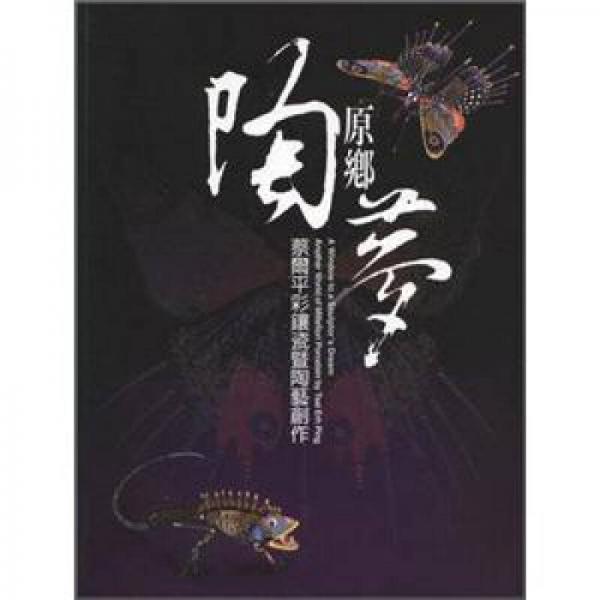原鄉(xiāng)陶夢：蔡爾平彩鑲瓷暨陶藝創(chuàng)作