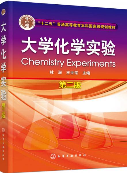 大学化学实验(林深)(第二版)