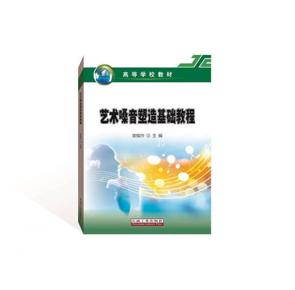 藝術(shù)嗓音塑造基礎(chǔ)教程
