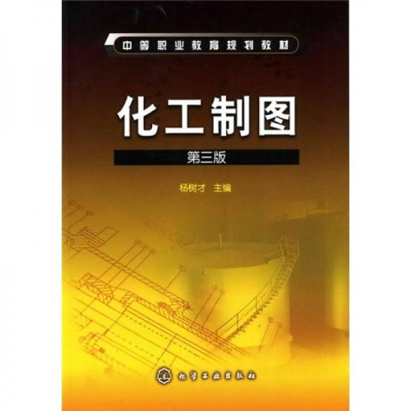 中等職業(yè)教育規(guī)劃教材：化工制圖（第3版）