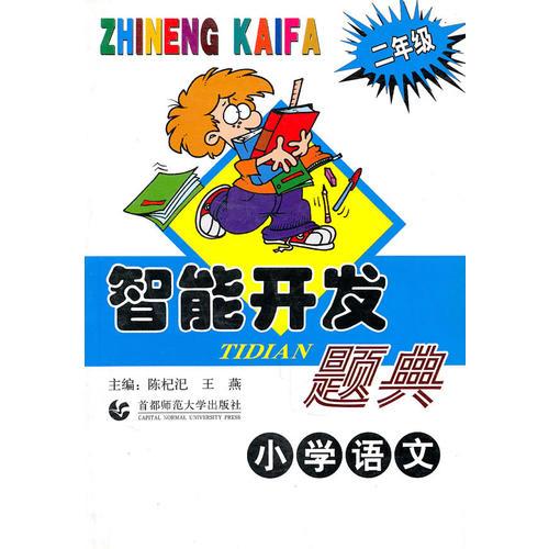 小学语文(2年级)/智能开发题典