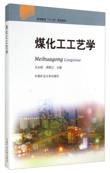 煤化工工藝學(xué)/高等教育“十二五”規(guī)劃教材
