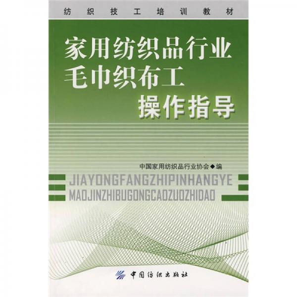 紡織技工培訓(xùn)教材：家用紡織品行業(yè)毛巾織布工操作指導(dǎo)