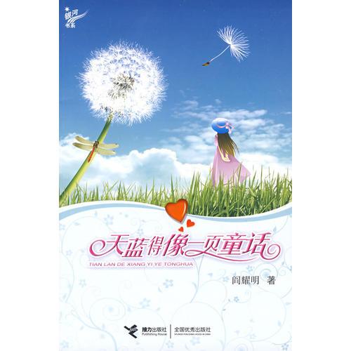 天藍(lán)得像一頁(yè)童話