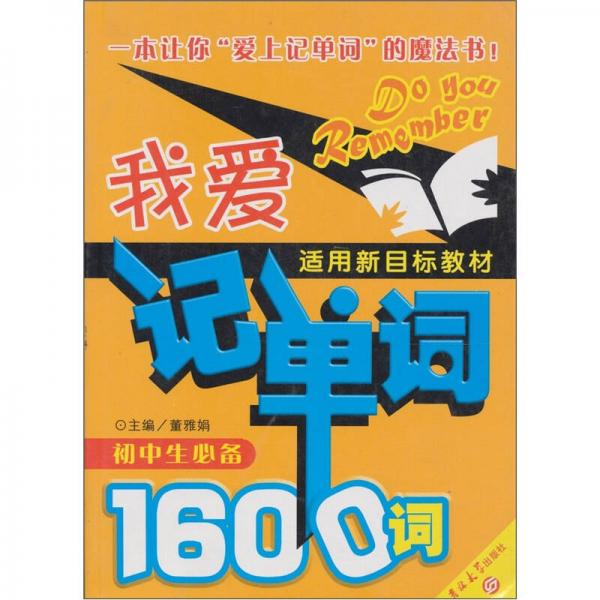 我愛記單詞.初中生必備1600詞