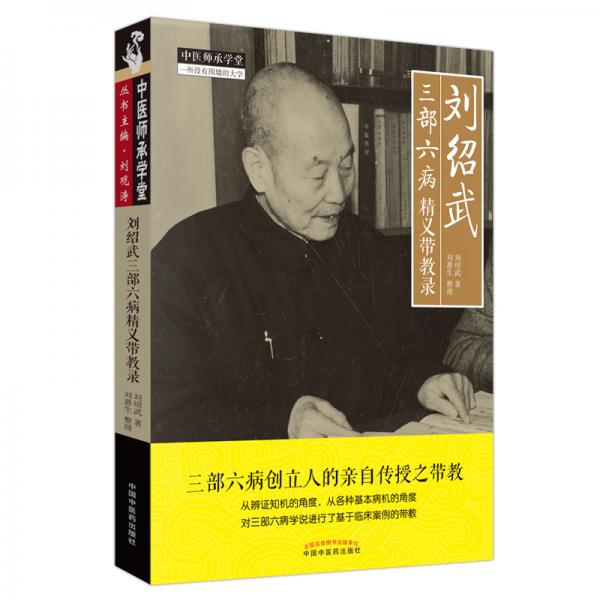 劉紹武三部六病精義帶教錄