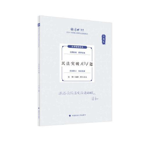 厚大法考2024 168金题串讲金题卷 张翔民法突破104题 2024年国家法律职业资格考试