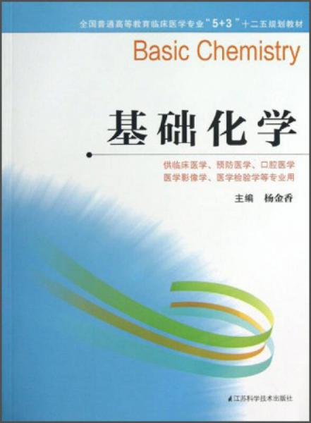 基礎(chǔ)化學(xué)（供臨床醫(yī)學(xué)、預(yù)防醫(yī)學(xué)、口腔醫(yī)學(xué)、醫(yī)學(xué)影像學(xué)、醫(yī)學(xué)檢驗(yàn)學(xué)等專業(yè)用）