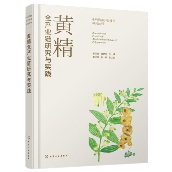 黃精全產(chǎn)業(yè)鏈研究與實(shí)踐