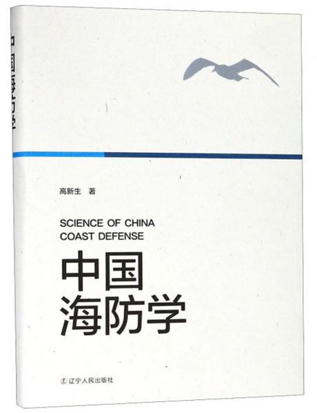中國(guó)海防學(xué)
