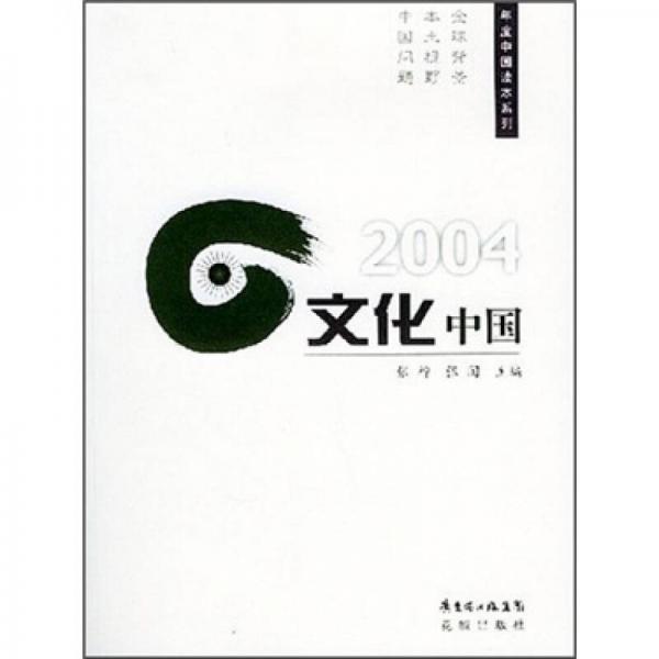 2004文化中国