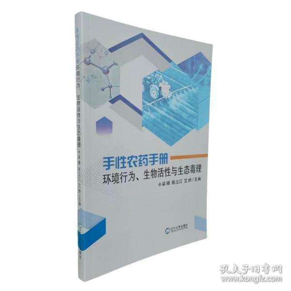 手性農(nóng)藥手冊(cè)：環(huán)境行為，生物活性與生態(tài)毒理