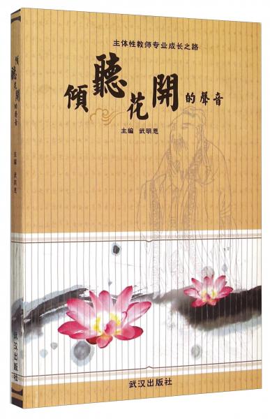 傾聽(tīng)花開(kāi)的聲音主體性教師專(zhuān)業(yè)成長(zhǎng)之路