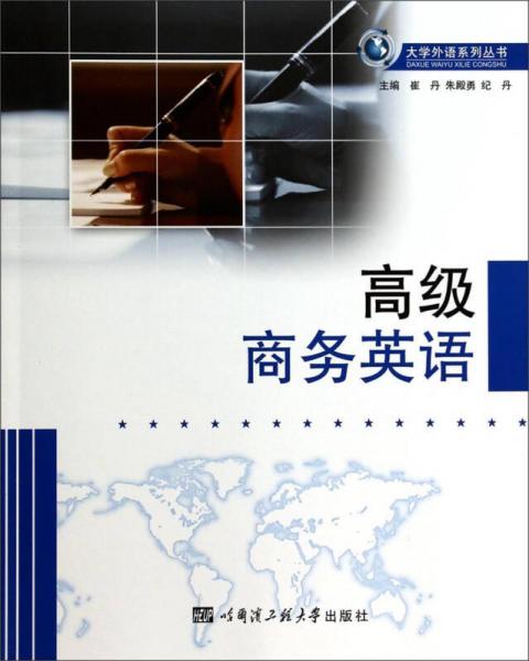 大學(xué)外語(yǔ)系列叢書(shū)：高級(jí)商務(wù)英語(yǔ)
