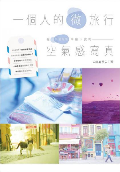 一個(gè)人的微旅行! 在異國風(fēng)情中拍下我的空氣感寫真
