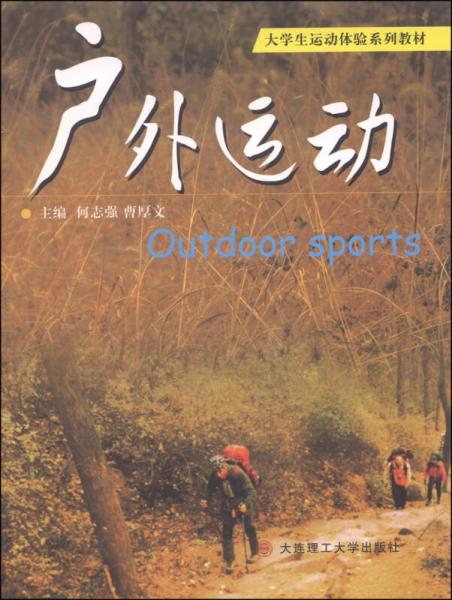 大學(xué)生運動體驗系列教材：戶外運動