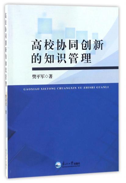 高校協(xié)同創(chuàng)新的知識管理