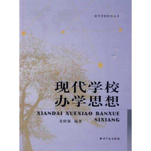 現(xiàn)代學校辦學思想