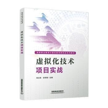 虛擬化技術(shù)項(xiàng)目實(shí)戰(zhàn)(高等職業(yè)教育計(jì)算機(jī)教育新形態(tài)系列教材)