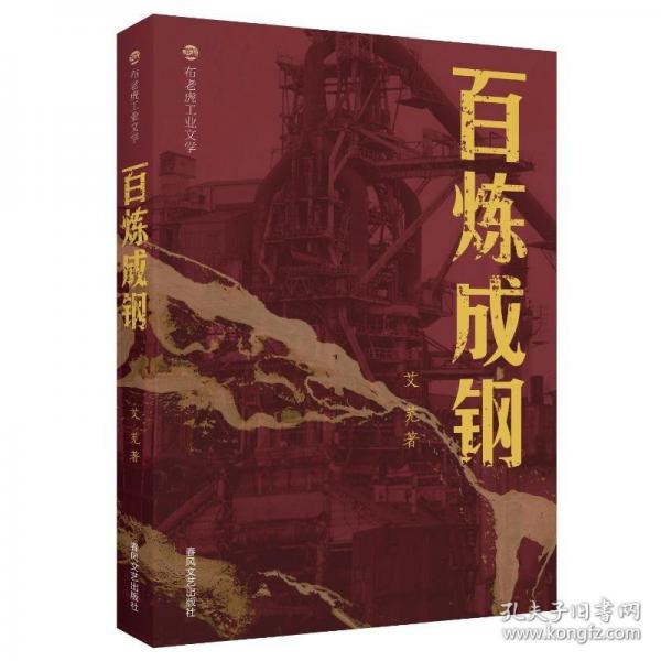 百炼成钢
