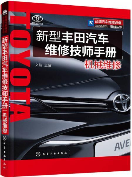 品牌汽车维修必备资料丛书--新型丰田汽车维修技师手册.机械维修