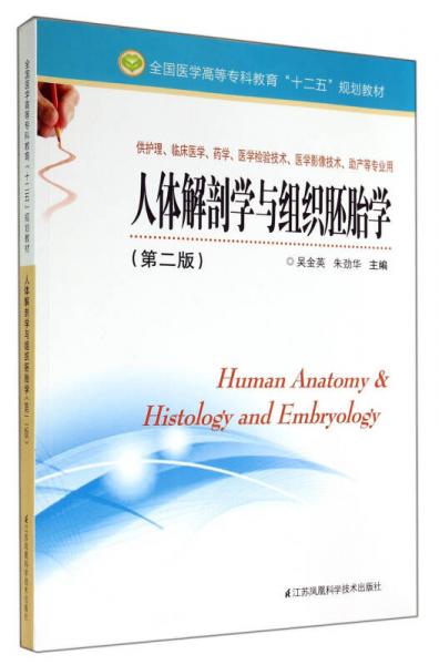 人体解剖学与组织胚胎学（供护理临床医学药学医学检验技术医学影像技术助产等专业用第2版）
