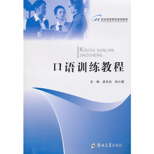 口語(yǔ)訓(xùn)練教程