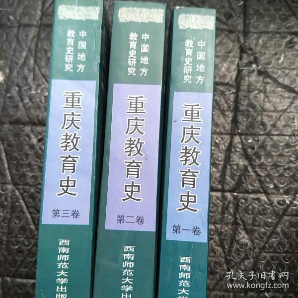 重慶教育史.第一卷