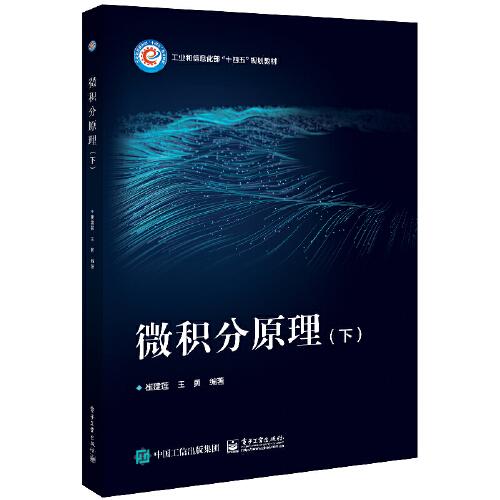 微積分原理(下)