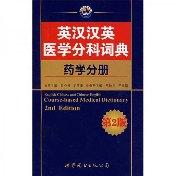 英漢漢英醫(yī)學(xué)分科詞典：藥學(xué)分冊(cè)（第2版）