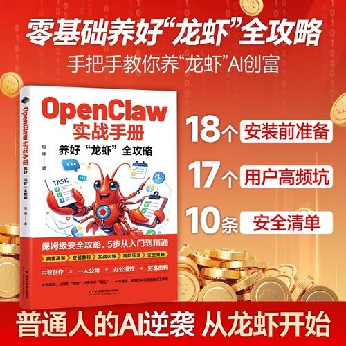 OpenClaw实战手册：养好“龙虾”全攻略