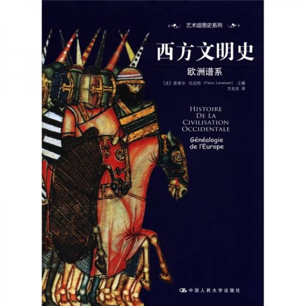 西方文明史