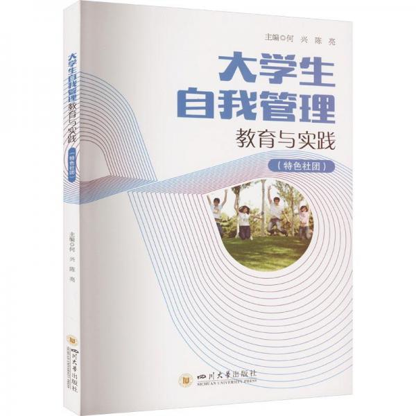 全新正版图书 大学生自我管理教育与实践（社团）何兴四川大学出版社有限责任公司9787569063110