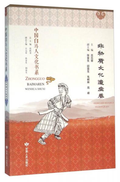 中國(guó)白馬人文化書系 非物質(zhì)文化遺產(chǎn)卷