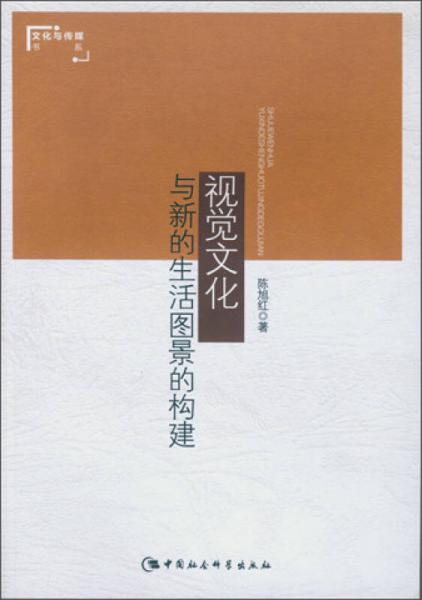 視覺文化與新的生活圖景的構(gòu)建