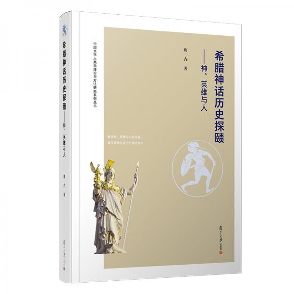 希腊神话历史探赜：神、英雄与人/中国文学人类学理论与方法研究系列