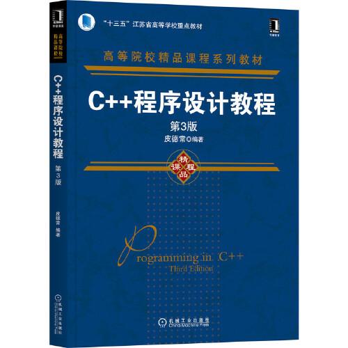 C++程序設計教程（第3版）