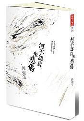 何不认真来悲伤