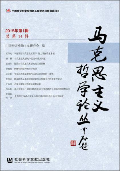 馬克思主義哲學論叢