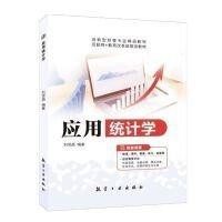 應(yīng)用統(tǒng)計(jì)學(xué)(微課)