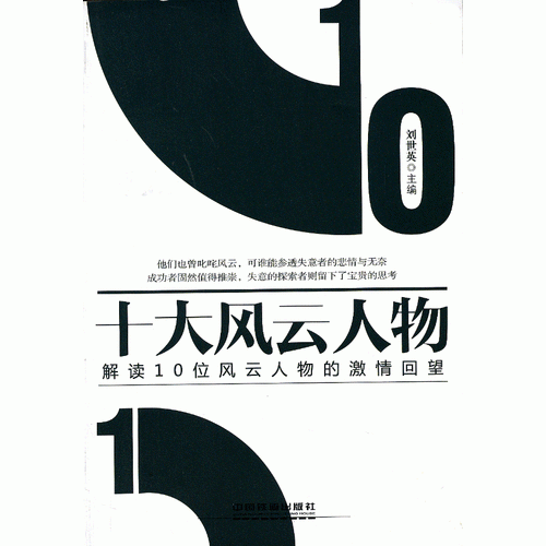 十大风云人物——解读10位风云人物的激情回望